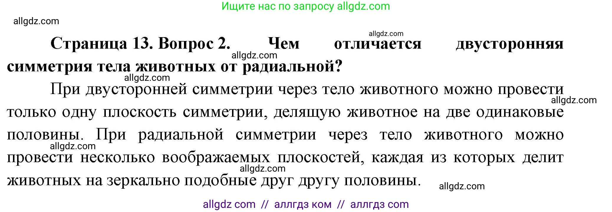 Биология, 8 класс Учебник, авторы: Пасечник Владимир Васильевич, Суматохин Сергей Витальевич, Гапонюк Зоя Георгиевна, издательство Просвещение, Москва, 2023, белого цвета, страница 13, номер 2, Решение