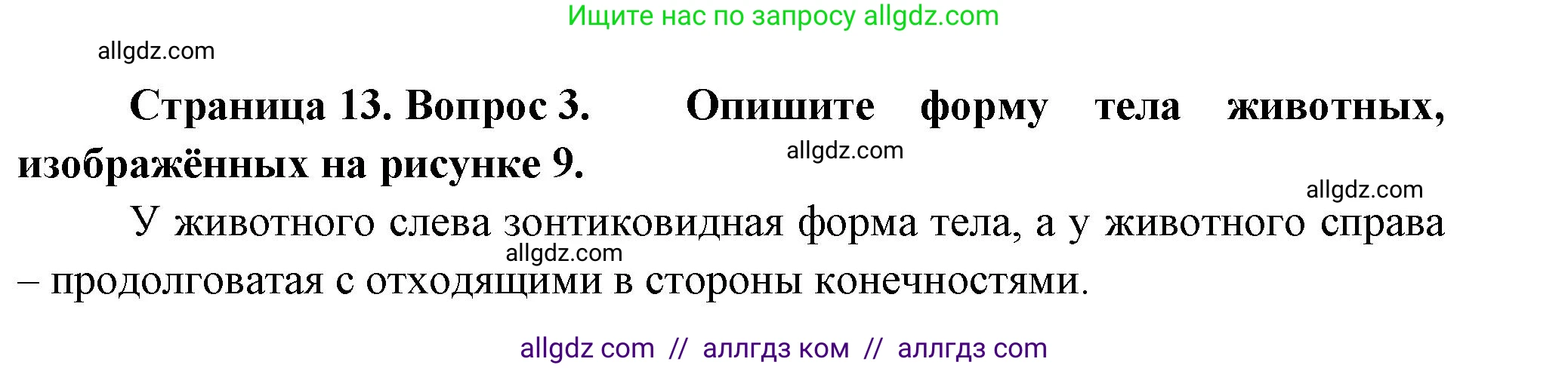 Биология, 8 класс Учебник, авторы: Пасечник Владимир Васильевич, Суматохин Сергей Витальевич, Гапонюк Зоя Георгиевна, издательство Просвещение, Москва, 2023, белого цвета, страница 13, номер 3, Решение