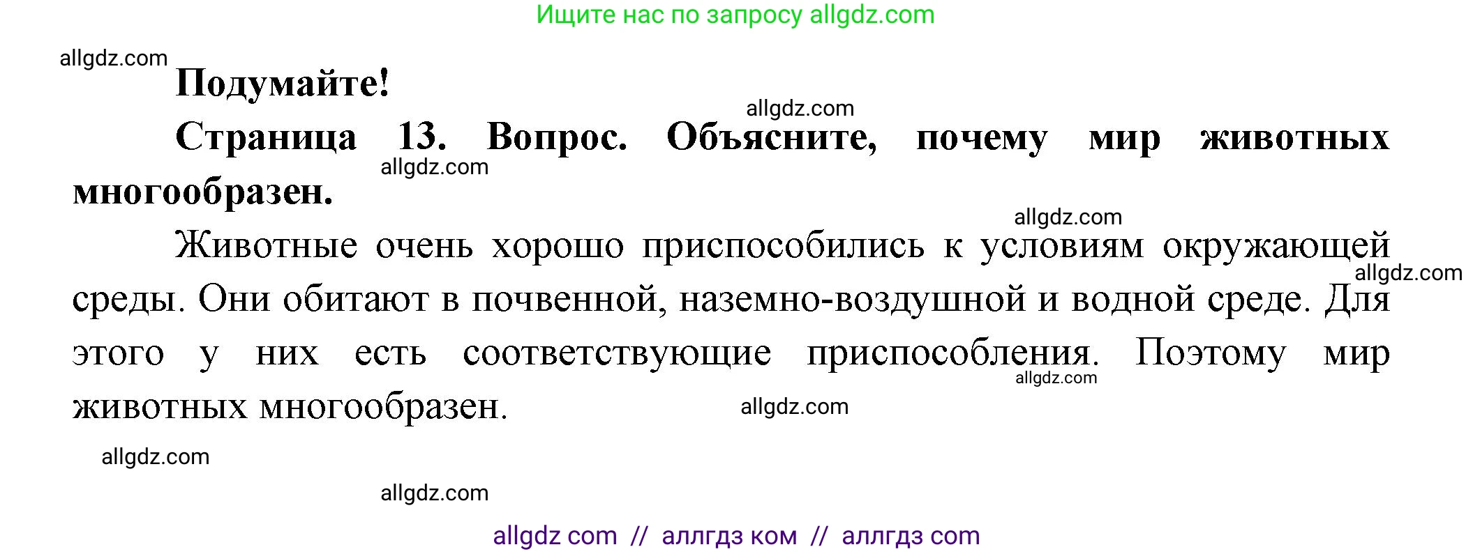Биология, 8 класс Учебник, авторы: Пасечник Владимир Васильевич, Суматохин Сергей Витальевич, Гапонюк Зоя Георгиевна, издательство Просвещение, Москва, 2023, белого цвета, страница 13, Решение