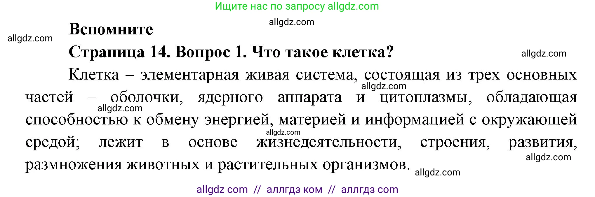 Биология, 8 класс Учебник, авторы: Пасечник Владимир Васильевич, Суматохин Сергей Витальевич, Гапонюк Зоя Георгиевна, издательство Просвещение, Москва, 2023, белого цвета, страница 14, номер 1, Решение