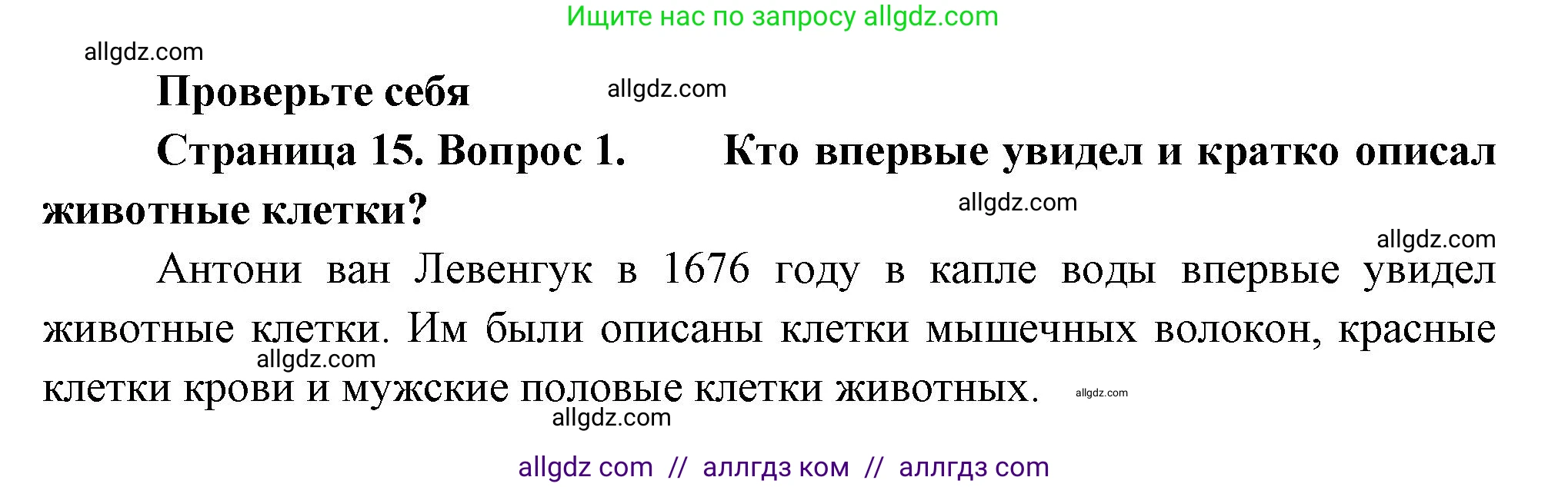 Биология, 8 класс Учебник, авторы: Пасечник Владимир Васильевич, Суматохин Сергей Витальевич, Гапонюк Зоя Георгиевна, издательство Просвещение, Москва, 2023, белого цвета, страница 15, номер 1, Решение