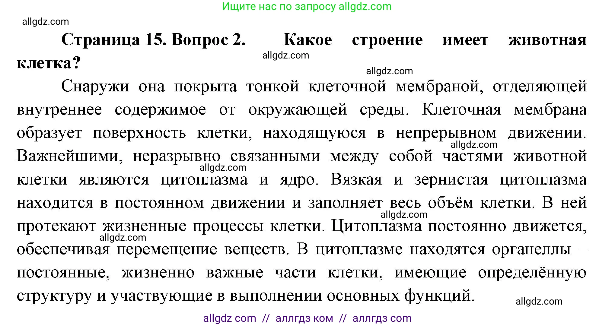 Биология, 8 класс Учебник, авторы: Пасечник Владимир Васильевич, Суматохин Сергей Витальевич, Гапонюк Зоя Георгиевна, издательство Просвещение, Москва, 2023, белого цвета, страница 15, номер 2, Решение
