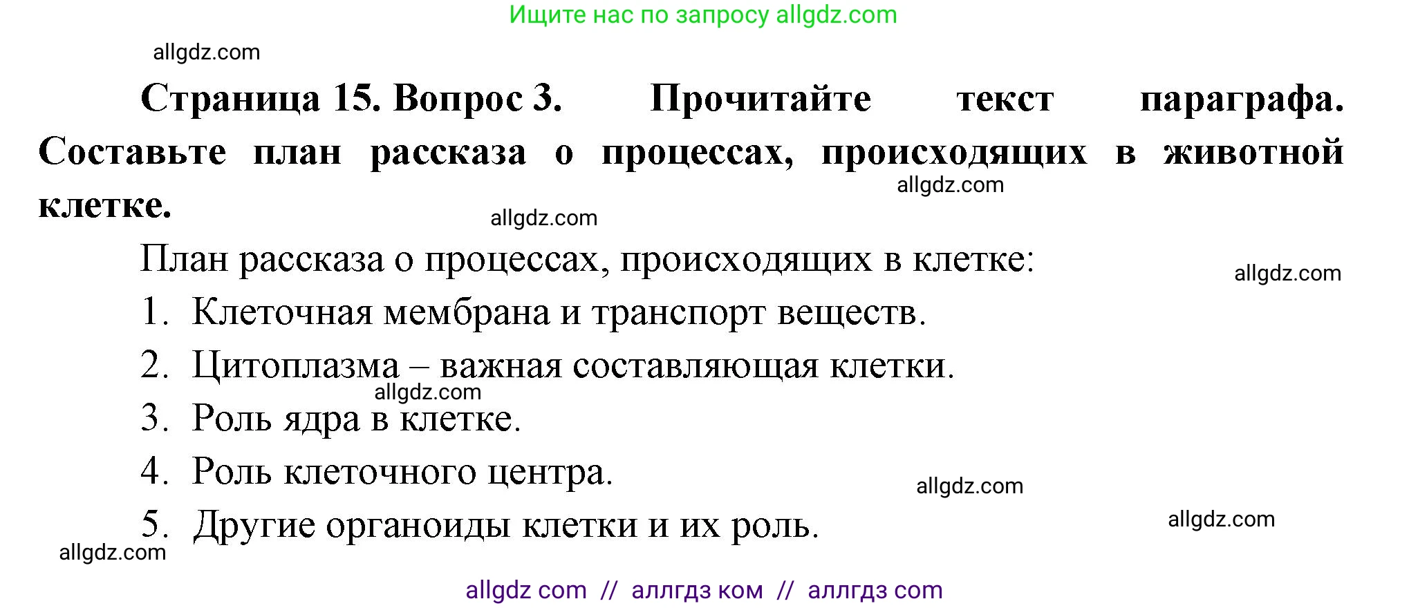 Биология, 8 класс Учебник, авторы: Пасечник Владимир Васильевич, Суматохин Сергей Витальевич, Гапонюк Зоя Георгиевна, издательство Просвещение, Москва, 2023, белого цвета, страница 15, номер 3, Решение