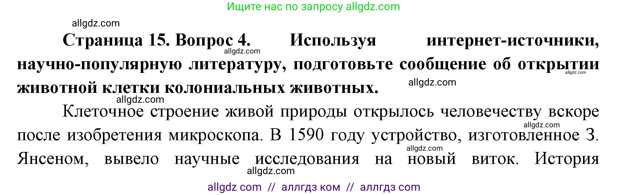 Биология, 8 класс Учебник, авторы: Пасечник Владимир Васильевич, Суматохин Сергей Витальевич, Гапонюк Зоя Георгиевна, издательство Просвещение, Москва, 2023, белого цвета, страница 15, номер 4, Решение