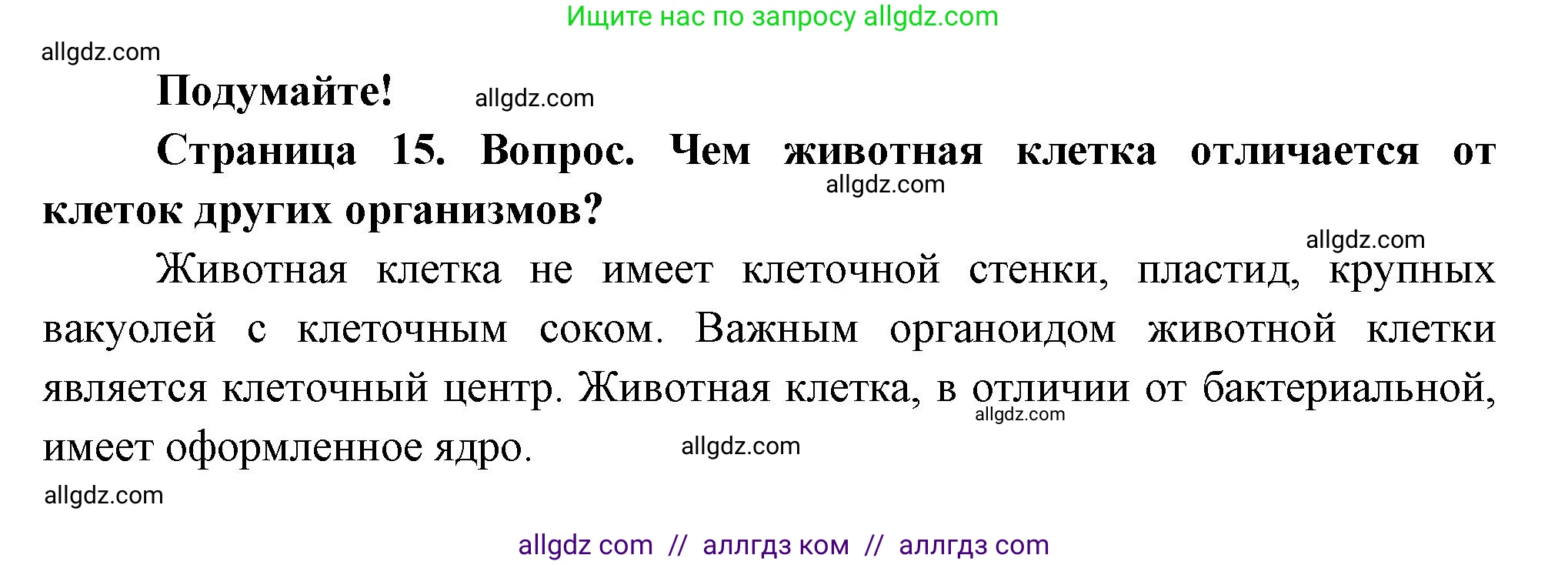 Биология, 8 класс Учебник, авторы: Пасечник Владимир Васильевич, Суматохин Сергей Витальевич, Гапонюк Зоя Георгиевна, издательство Просвещение, Москва, 2023, белого цвета, страница 15, Решение