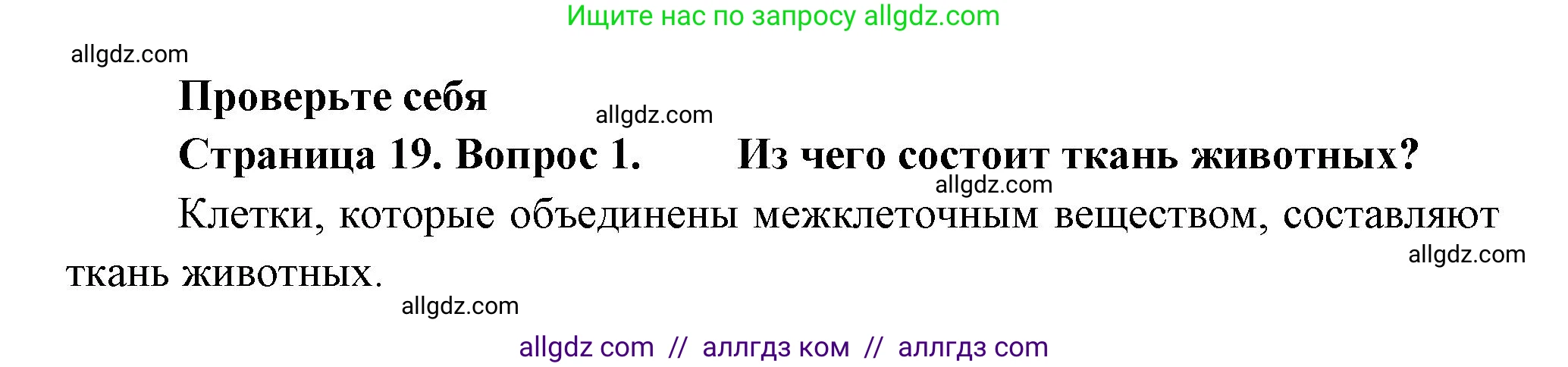 Биология, 8 класс Учебник, авторы: Пасечник Владимир Васильевич, Суматохин Сергей Витальевич, Гапонюк Зоя Георгиевна, издательство Просвещение, Москва, 2023, белого цвета, страница 19, номер 1, Решение