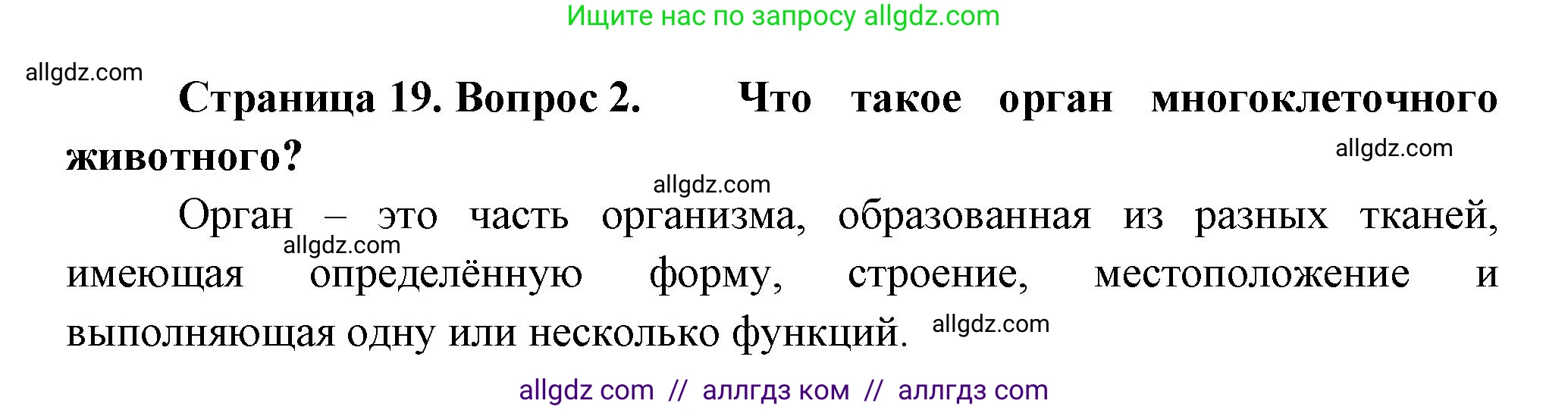 Биология, 8 класс Учебник, авторы: Пасечник Владимир Васильевич, Суматохин Сергей Витальевич, Гапонюк Зоя Георгиевна, издательство Просвещение, Москва, 2023, белого цвета, страница 19, номер 2, Решение