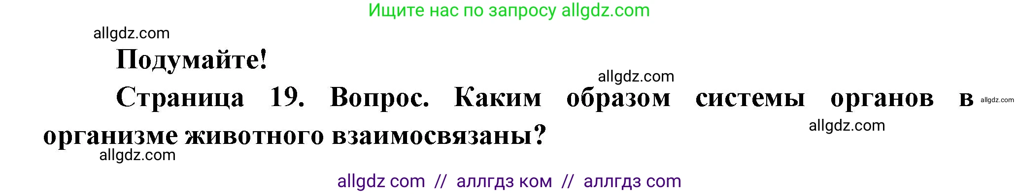 Биология, 8 класс Учебник, авторы: Пасечник Владимир Васильевич, Суматохин Сергей Витальевич, Гапонюк Зоя Георгиевна, издательство Просвещение, Москва, 2023, белого цвета, страница 19, Решение