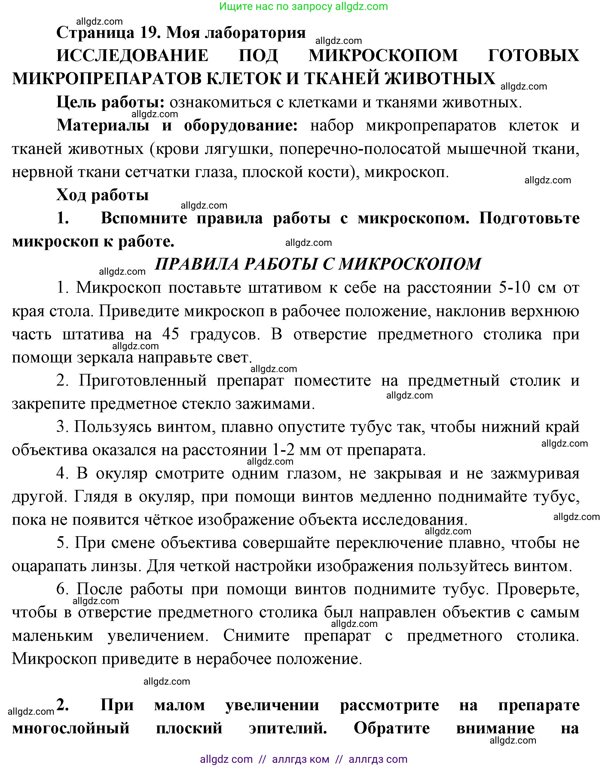 Биология, 8 класс Учебник, авторы: Пасечник Владимир Васильевич, Суматохин Сергей Витальевич, Гапонюк Зоя Георгиевна, издательство Просвещение, Москва, 2023, белого цвета, страница 19, Решение