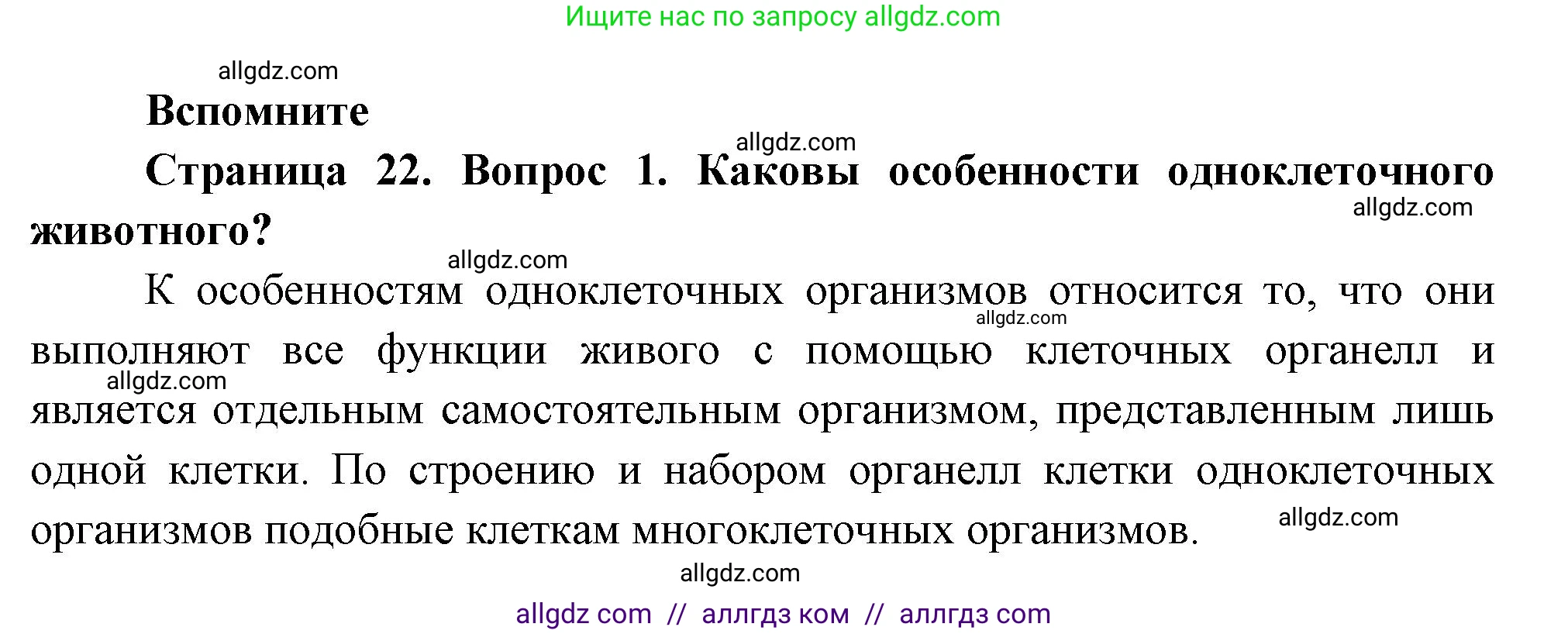 Биология, 8 класс Учебник, авторы: Пасечник Владимир Васильевич, Суматохин Сергей Витальевич, Гапонюк Зоя Георгиевна, издательство Просвещение, Москва, 2023, белого цвета, страница 22, номер 1, Решение