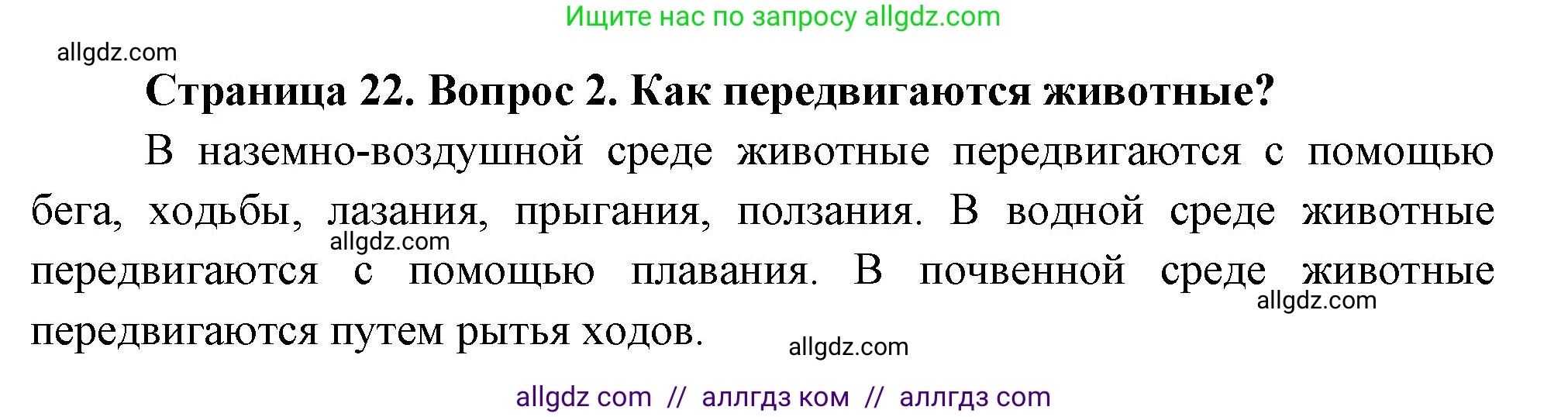 Биология, 8 класс Учебник, авторы: Пасечник Владимир Васильевич, Суматохин Сергей Витальевич, Гапонюк Зоя Георгиевна, издательство Просвещение, Москва, 2023, белого цвета, страница 22, номер 2, Решение