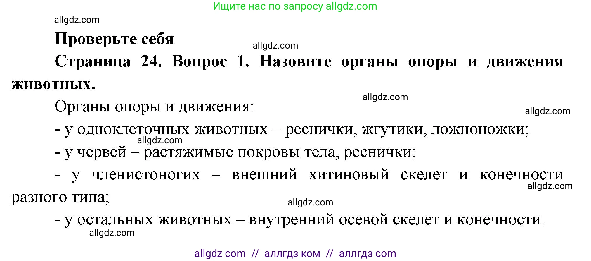 Биология, 8 класс Учебник, авторы: Пасечник Владимир Васильевич, Суматохин Сергей Витальевич, Гапонюк Зоя Георгиевна, издательство Просвещение, Москва, 2023, белого цвета, страница 24, номер 1, Решение