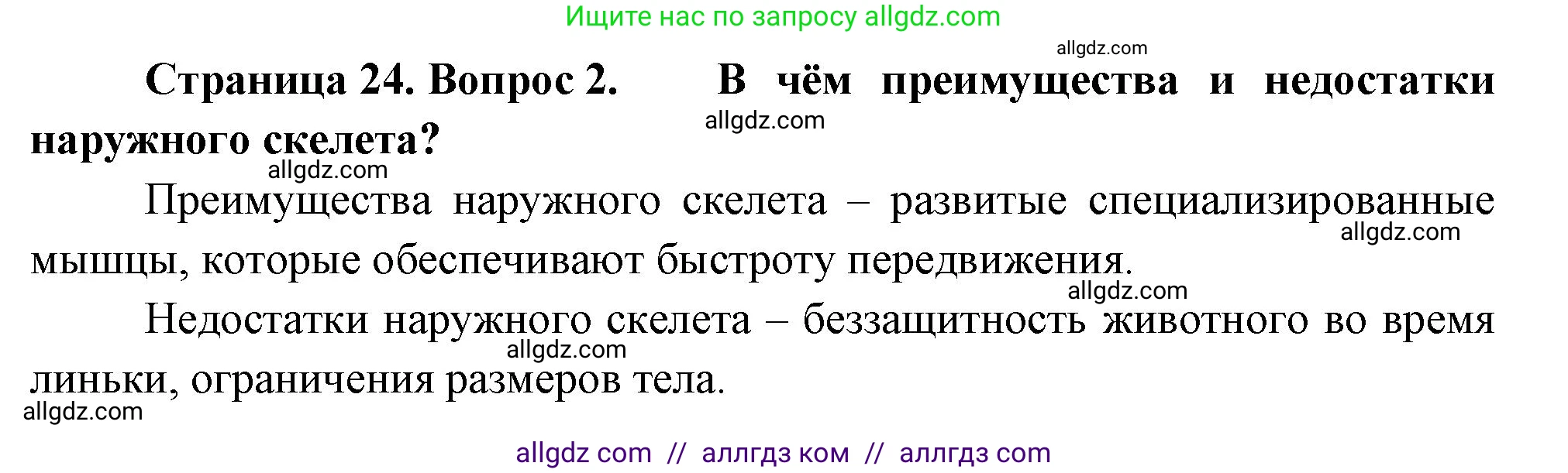 Биология, 8 класс Учебник, авторы: Пасечник Владимир Васильевич, Суматохин Сергей Витальевич, Гапонюк Зоя Георгиевна, издательство Просвещение, Москва, 2023, белого цвета, страница 24, номер 2, Решение