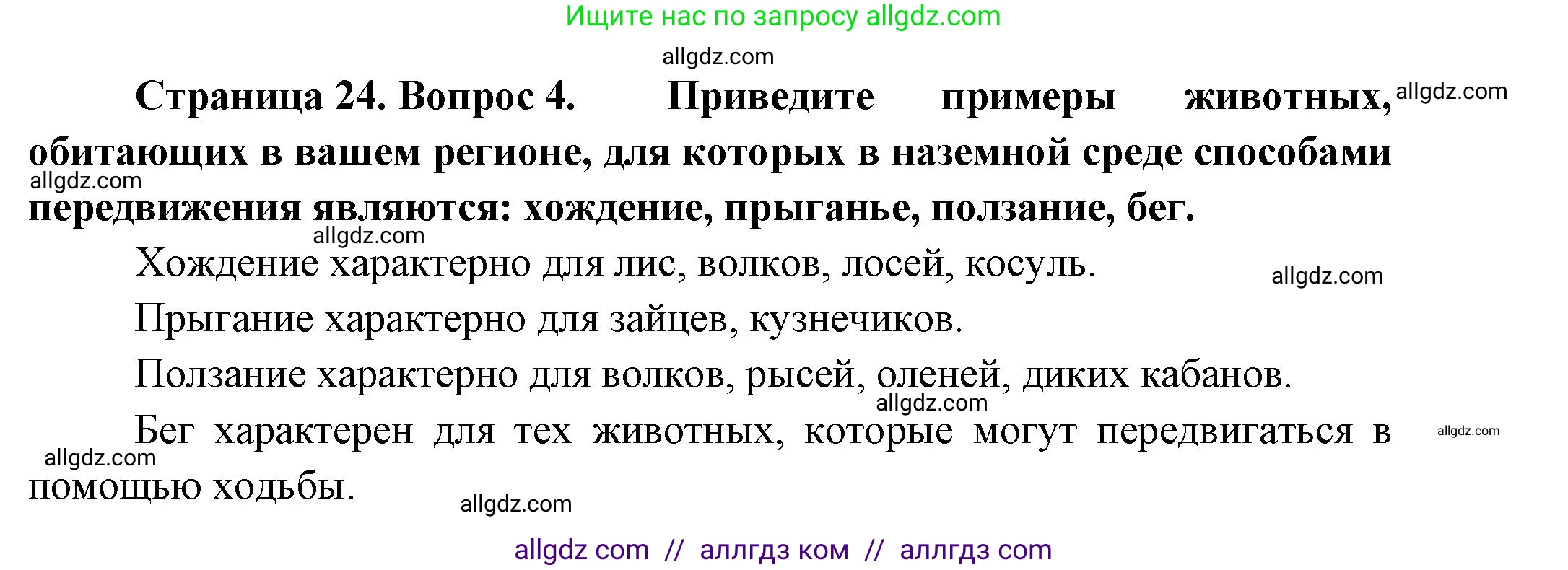 Биология, 8 класс Учебник, авторы: Пасечник Владимир Васильевич, Суматохин Сергей Витальевич, Гапонюк Зоя Георгиевна, издательство Просвещение, Москва, 2023, белого цвета, страница 24, номер 4, Решение