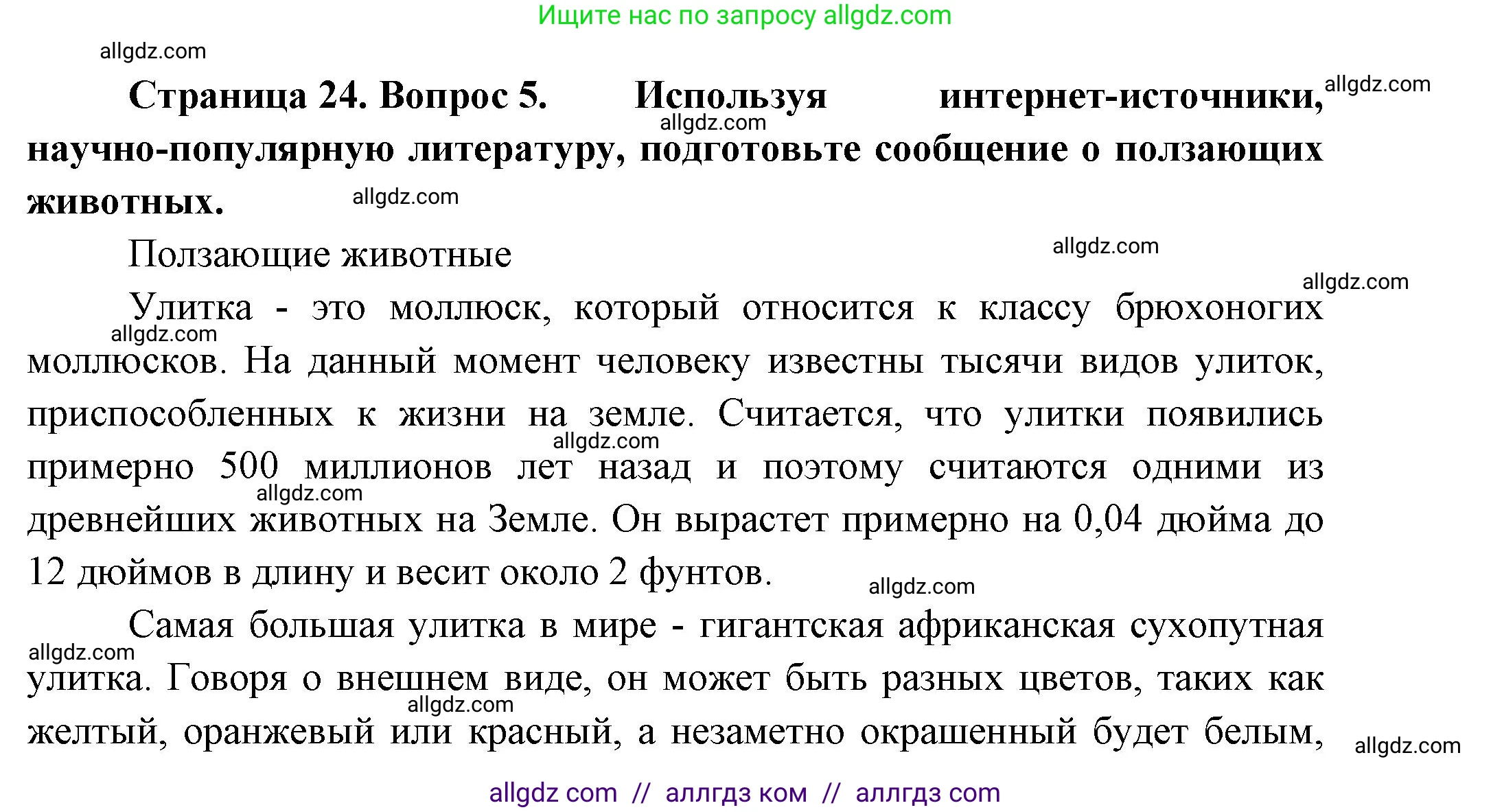 Биология, 8 класс Учебник, авторы: Пасечник Владимир Васильевич, Суматохин Сергей Витальевич, Гапонюк Зоя Георгиевна, издательство Просвещение, Москва, 2023, белого цвета, страница 24, номер 5, Решение