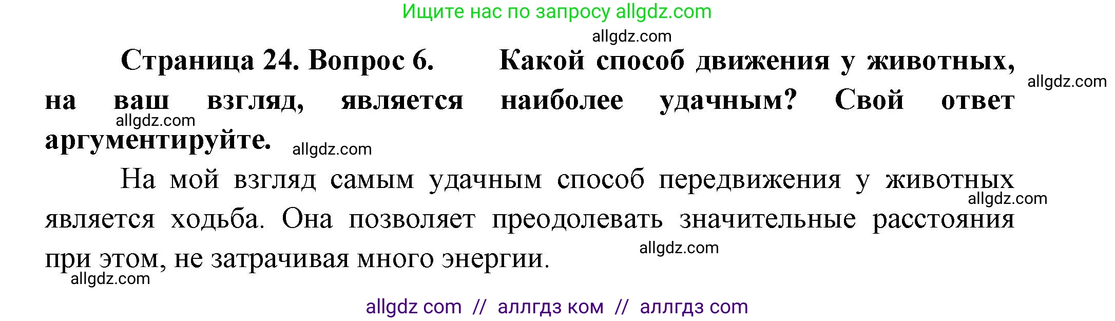 Биология, 8 класс Учебник, авторы: Пасечник Владимир Васильевич, Суматохин Сергей Витальевич, Гапонюк Зоя Георгиевна, издательство Просвещение, Москва, 2023, белого цвета, страница 24, номер 6, Решение