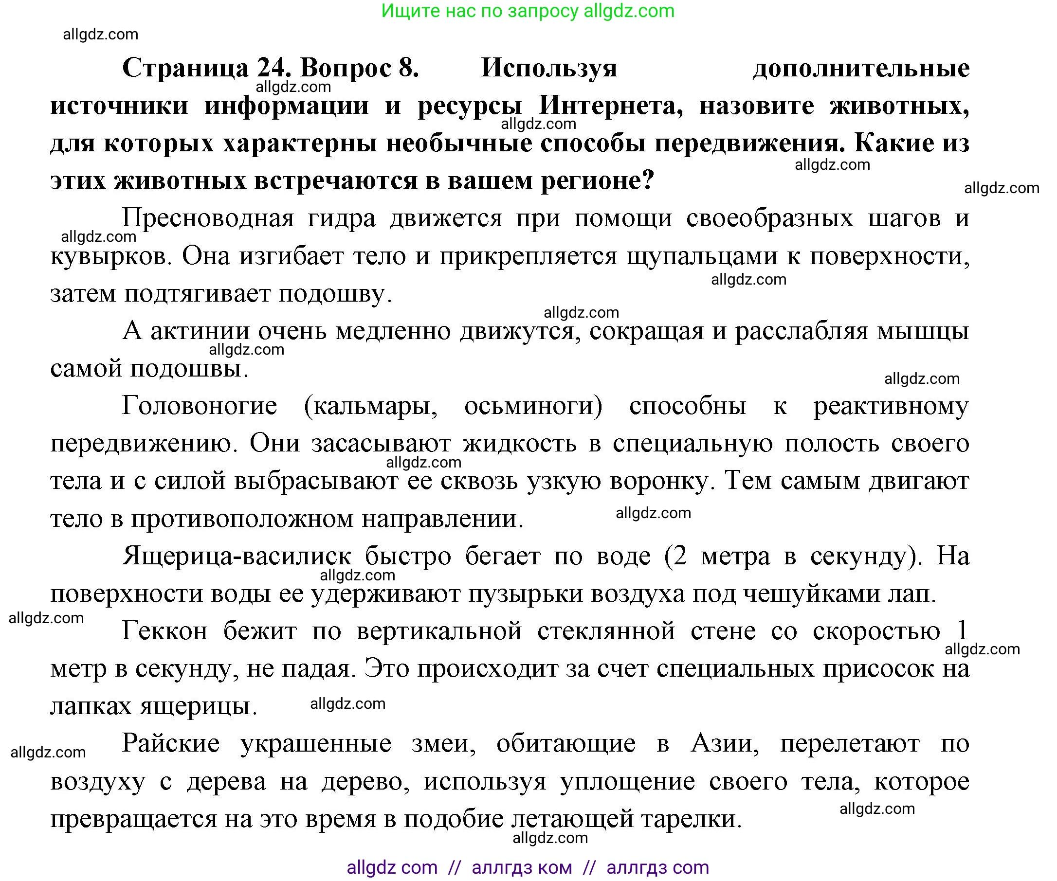 Биология, 8 класс Учебник, авторы: Пасечник Владимир Васильевич, Суматохин Сергей Витальевич, Гапонюк Зоя Георгиевна, издательство Просвещение, Москва, 2023, белого цвета, страница 24, номер 8, Решение