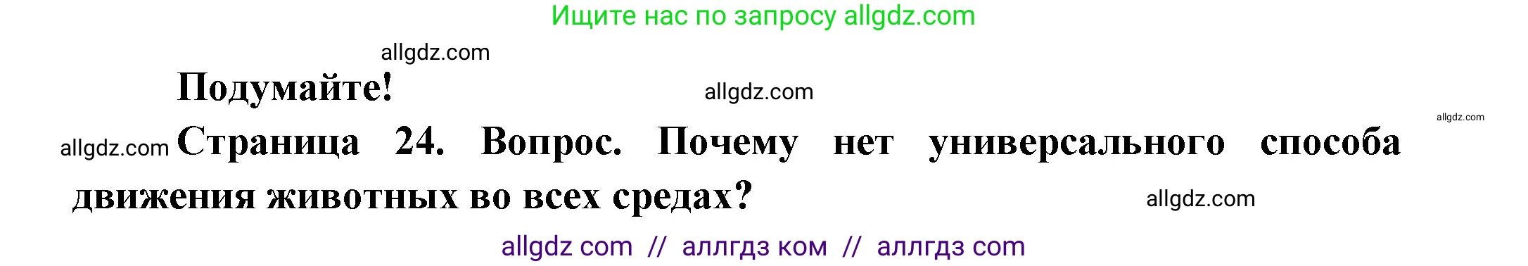 Биология, 8 класс Учебник, авторы: Пасечник Владимир Васильевич, Суматохин Сергей Витальевич, Гапонюк Зоя Георгиевна, издательство Просвещение, Москва, 2023, белого цвета, страница 24, Решение