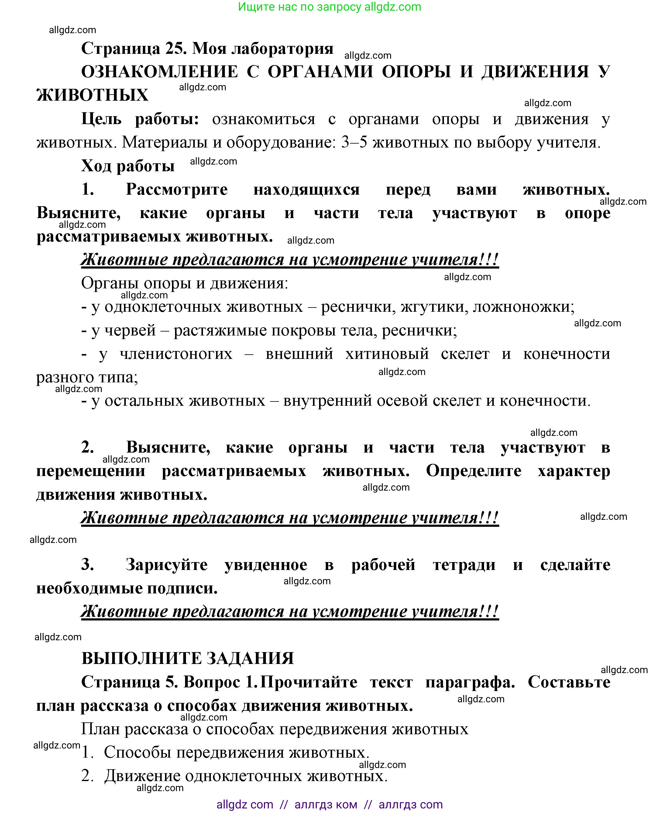Биология, 8 класс Учебник, авторы: Пасечник Владимир Васильевич, Суматохин Сергей Витальевич, Гапонюк Зоя Георгиевна, издательство Просвещение, Москва, 2023, белого цвета, страница 25, Решение