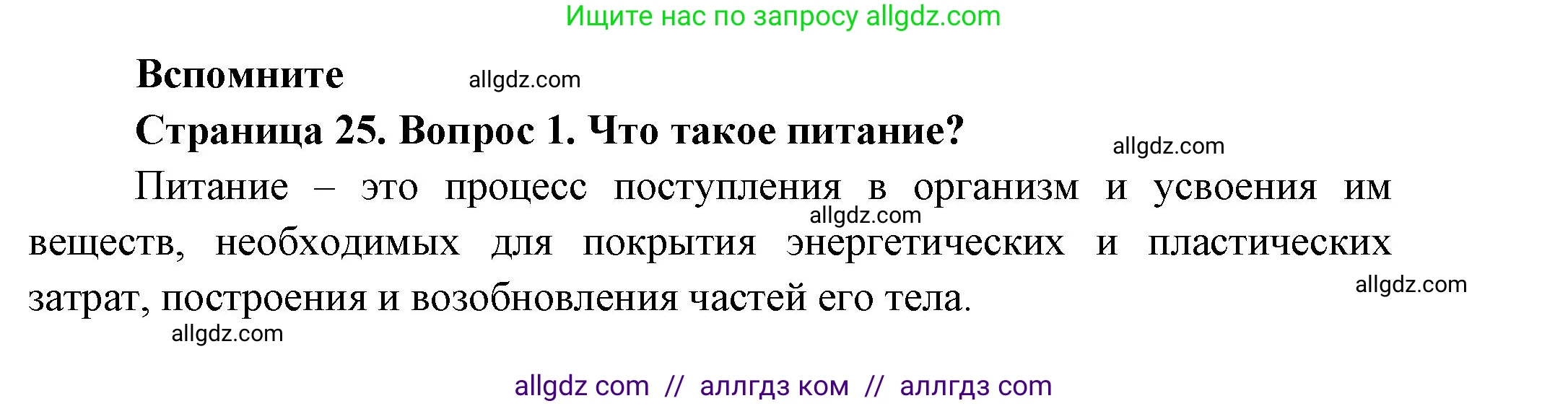 Биология, 8 класс Учебник, авторы: Пасечник Владимир Васильевич, Суматохин Сергей Витальевич, Гапонюк Зоя Георгиевна, издательство Просвещение, Москва, 2023, белого цвета, страница 26, номер 1, Решение
