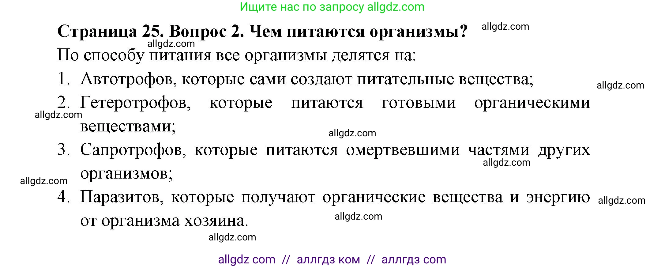 Биология, 8 класс Учебник, авторы: Пасечник Владимир Васильевич, Суматохин Сергей Витальевич, Гапонюк Зоя Георгиевна, издательство Просвещение, Москва, 2023, белого цвета, страница 26, номер 2, Решение