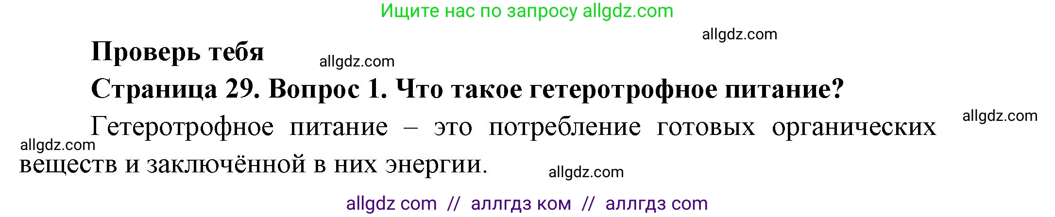 Биология, 8 класс Учебник, авторы: Пасечник Владимир Васильевич, Суматохин Сергей Витальевич, Гапонюк Зоя Георгиевна, издательство Просвещение, Москва, 2023, белого цвета, страница 29, номер 1, Решение