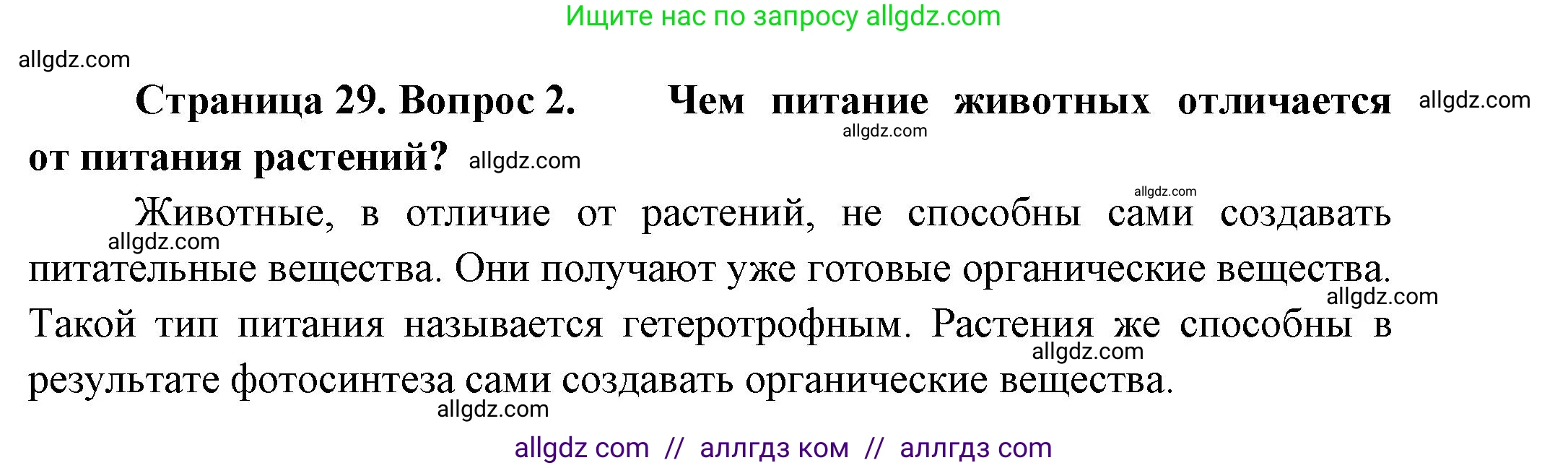 Биология, 8 класс Учебник, авторы: Пасечник Владимир Васильевич, Суматохин Сергей Витальевич, Гапонюк Зоя Георгиевна, издательство Просвещение, Москва, 2023, белого цвета, страница 29, номер 2, Решение