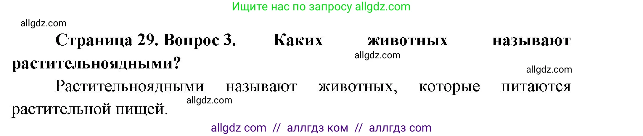 Биология, 8 класс Учебник, авторы: Пасечник Владимир Васильевич, Суматохин Сергей Витальевич, Гапонюк Зоя Георгиевна, издательство Просвещение, Москва, 2023, белого цвета, страница 29, номер 3, Решение