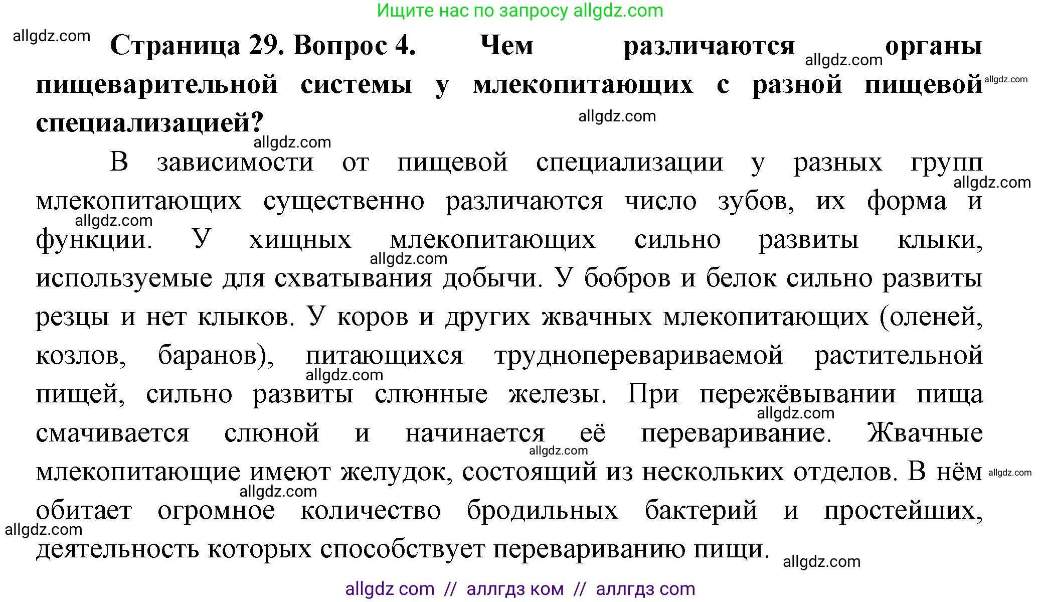 Биология, 8 класс Учебник, авторы: Пасечник Владимир Васильевич, Суматохин Сергей Витальевич, Гапонюк Зоя Георгиевна, издательство Просвещение, Москва, 2023, белого цвета, страница 29, номер 4, Решение