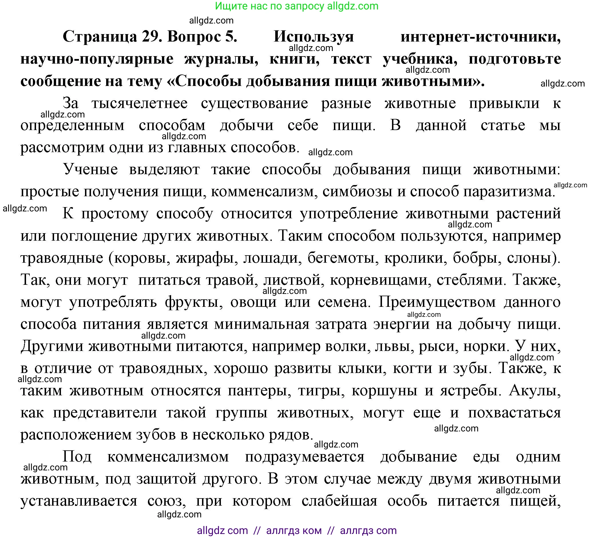 Биология, 8 класс Учебник, авторы: Пасечник Владимир Васильевич, Суматохин Сергей Витальевич, Гапонюк Зоя Георгиевна, издательство Просвещение, Москва, 2023, белого цвета, страница 29, номер 5, Решение