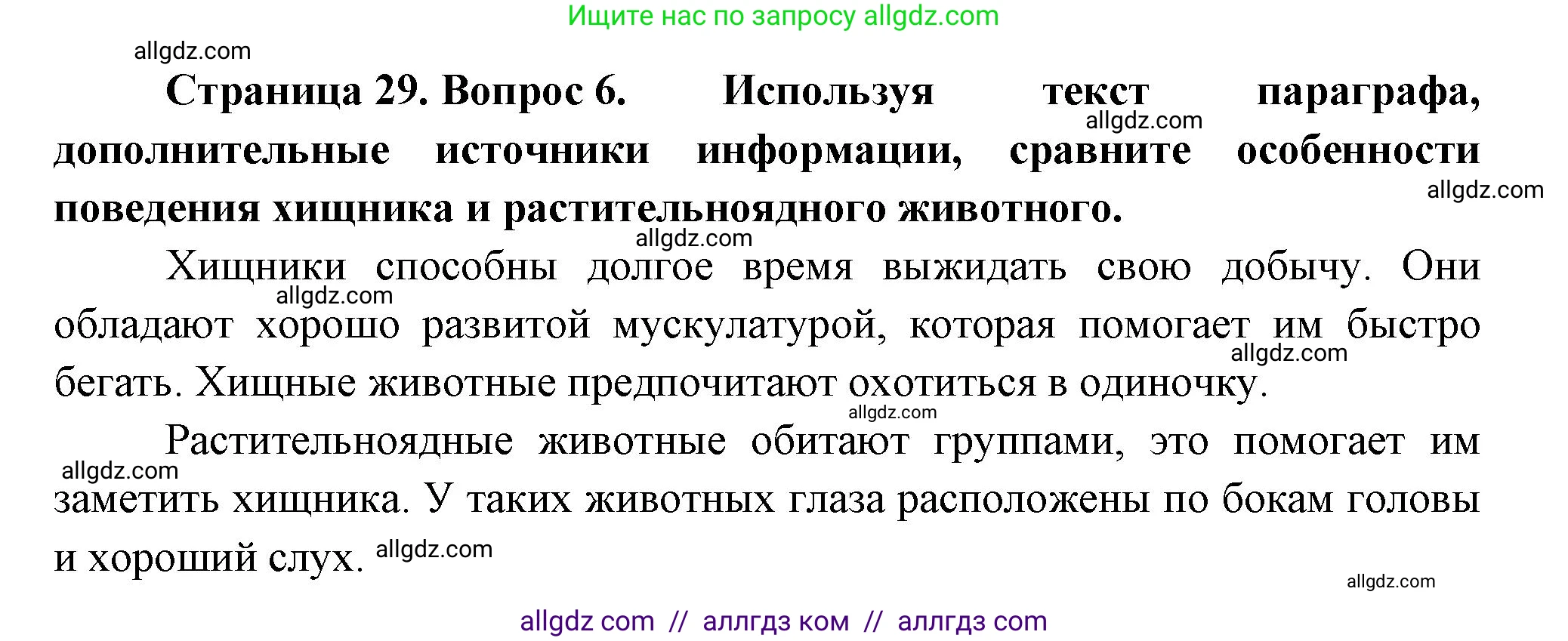 Биология, 8 класс Учебник, авторы: Пасечник Владимир Васильевич, Суматохин Сергей Витальевич, Гапонюк Зоя Георгиевна, издательство Просвещение, Москва, 2023, белого цвета, страница 29, номер 6, Решение