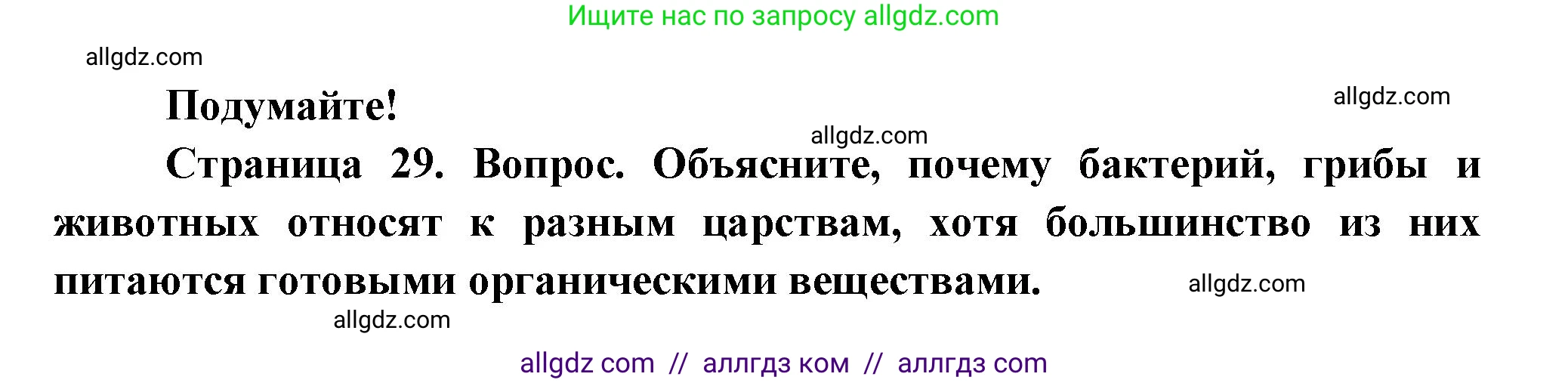 Биология, 8 класс Учебник, авторы: Пасечник Владимир Васильевич, Суматохин Сергей Витальевич, Гапонюк Зоя Георгиевна, издательство Просвещение, Москва, 2023, белого цвета, страница 29, Решение