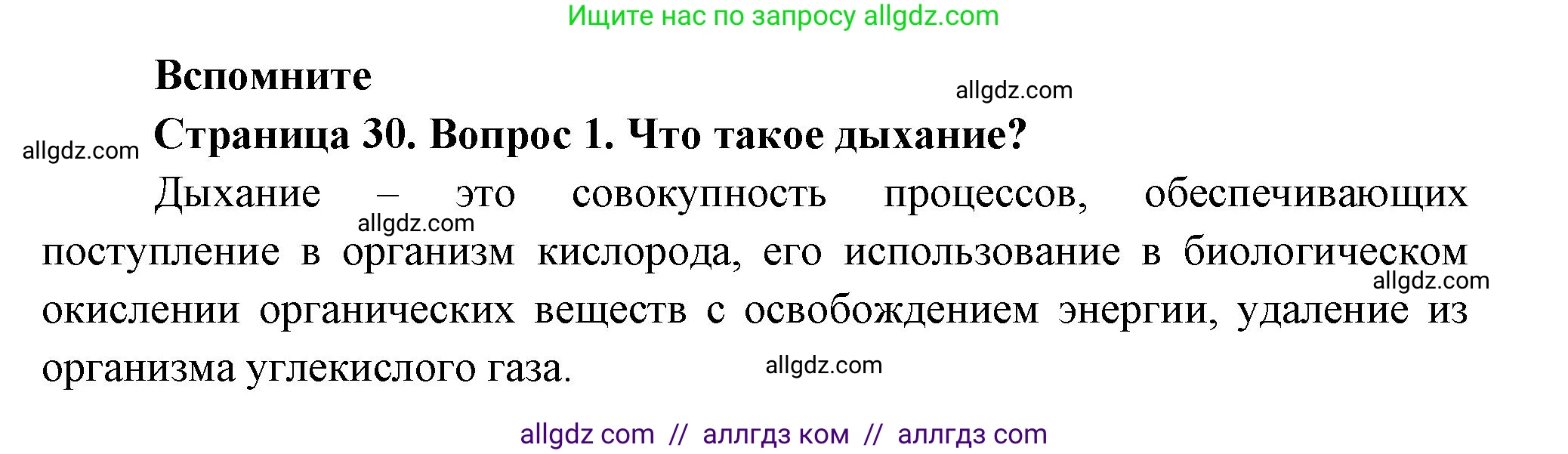 Биология, 8 класс Учебник, авторы: Пасечник Владимир Васильевич, Суматохин Сергей Витальевич, Гапонюк Зоя Георгиевна, издательство Просвещение, Москва, 2023, белого цвета, страница 30, номер 1, Решение