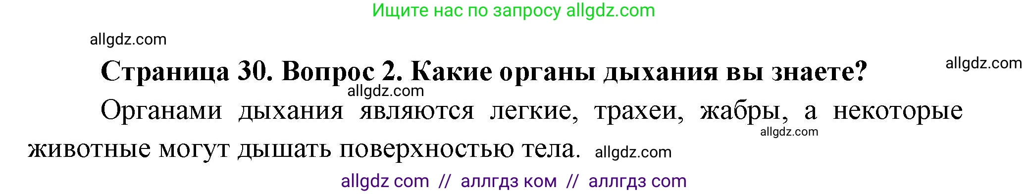 Биология, 8 класс Учебник, авторы: Пасечник Владимир Васильевич, Суматохин Сергей Витальевич, Гапонюк Зоя Георгиевна, издательство Просвещение, Москва, 2023, белого цвета, страница 30, номер 2, Решение