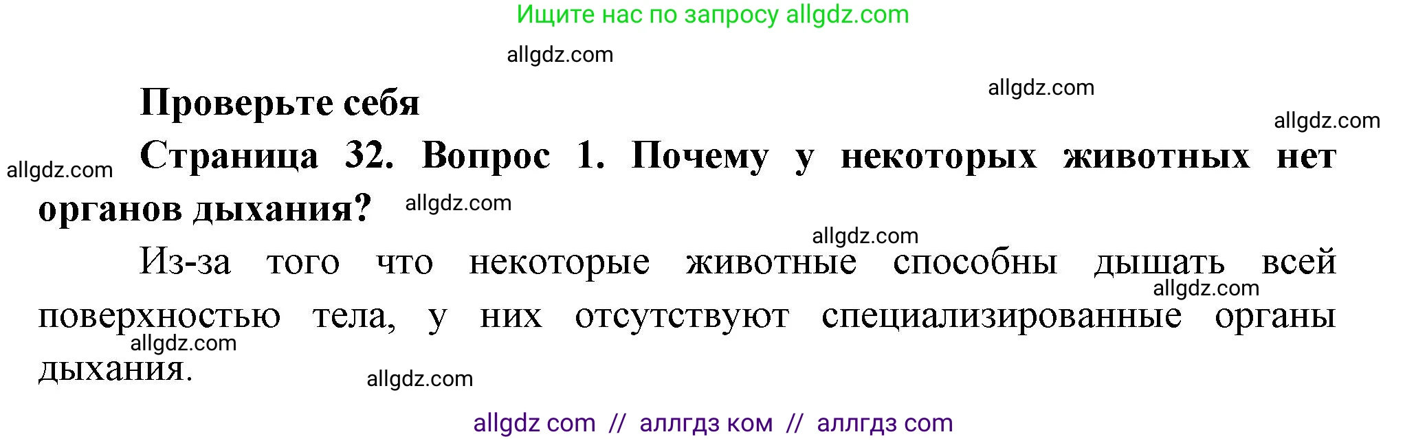 Биология, 8 класс Учебник, авторы: Пасечник Владимир Васильевич, Суматохин Сергей Витальевич, Гапонюк Зоя Георгиевна, издательство Просвещение, Москва, 2023, белого цвета, страница 32, номер 1, Решение