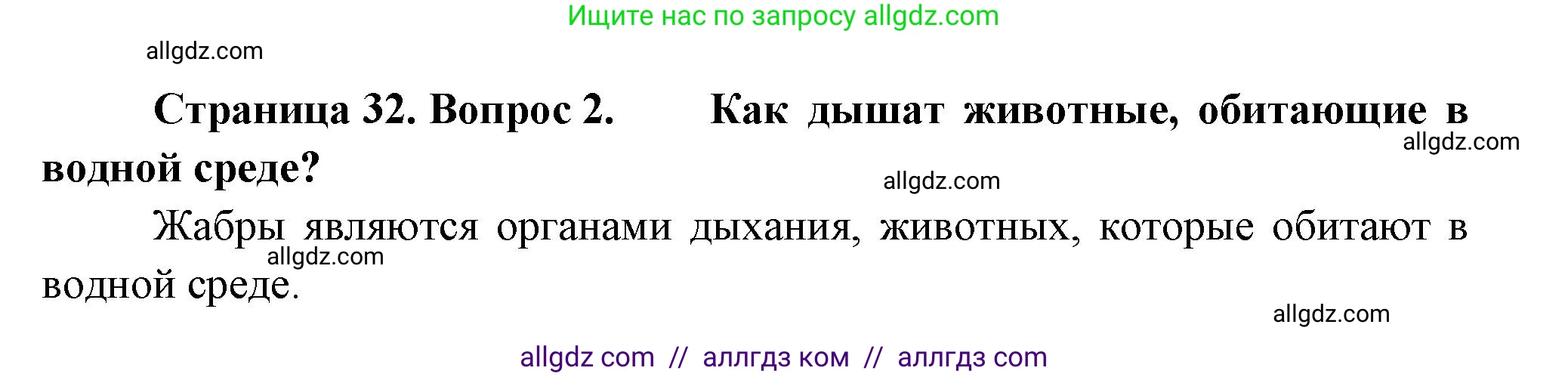 Биология, 8 класс Учебник, авторы: Пасечник Владимир Васильевич, Суматохин Сергей Витальевич, Гапонюк Зоя Георгиевна, издательство Просвещение, Москва, 2023, белого цвета, страница 32, номер 2, Решение