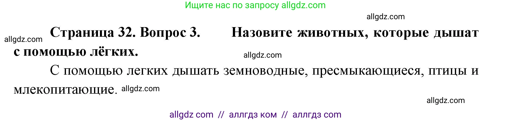 Биология, 8 класс Учебник, авторы: Пасечник Владимир Васильевич, Суматохин Сергей Витальевич, Гапонюк Зоя Георгиевна, издательство Просвещение, Москва, 2023, белого цвета, страница 32, номер 3, Решение