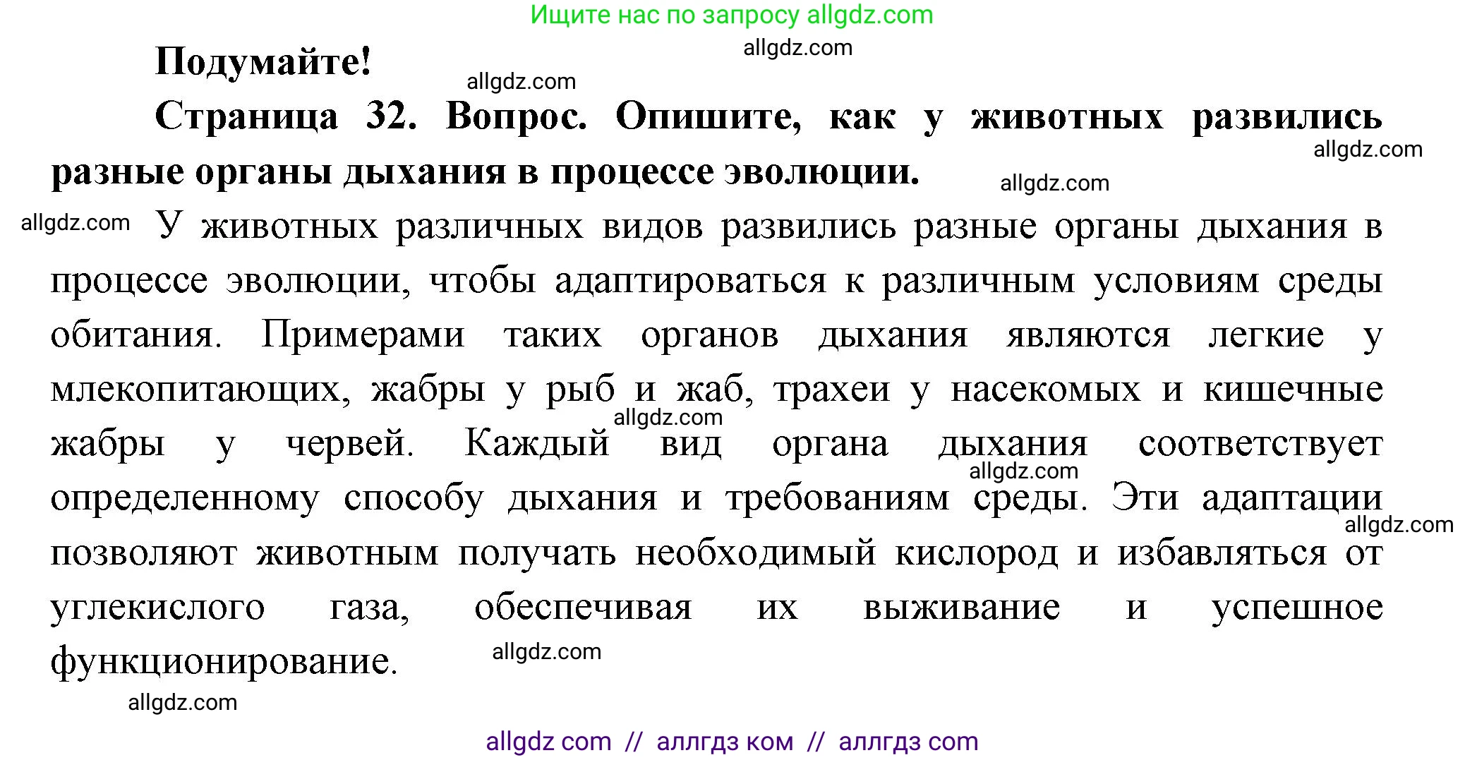 Биология, 8 класс Учебник, авторы: Пасечник Владимир Васильевич, Суматохин Сергей Витальевич, Гапонюк Зоя Георгиевна, издательство Просвещение, Москва, 2023, белого цвета, страница 32, Решение