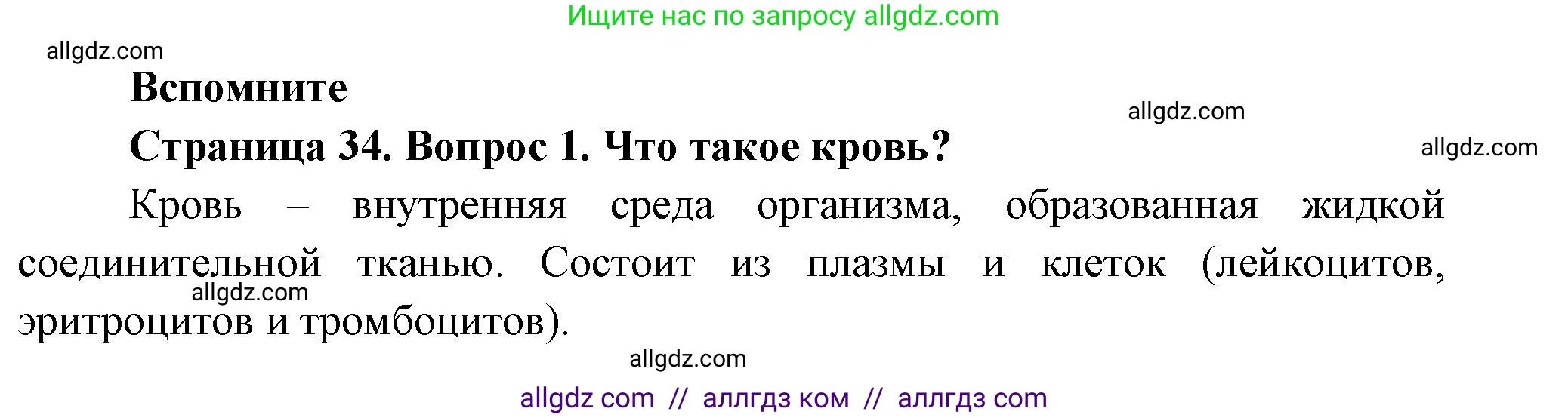 Биология, 8 класс Учебник, авторы: Пасечник Владимир Васильевич, Суматохин Сергей Витальевич, Гапонюк Зоя Георгиевна, издательство Просвещение, Москва, 2023, белого цвета, страница 34, номер 1, Решение