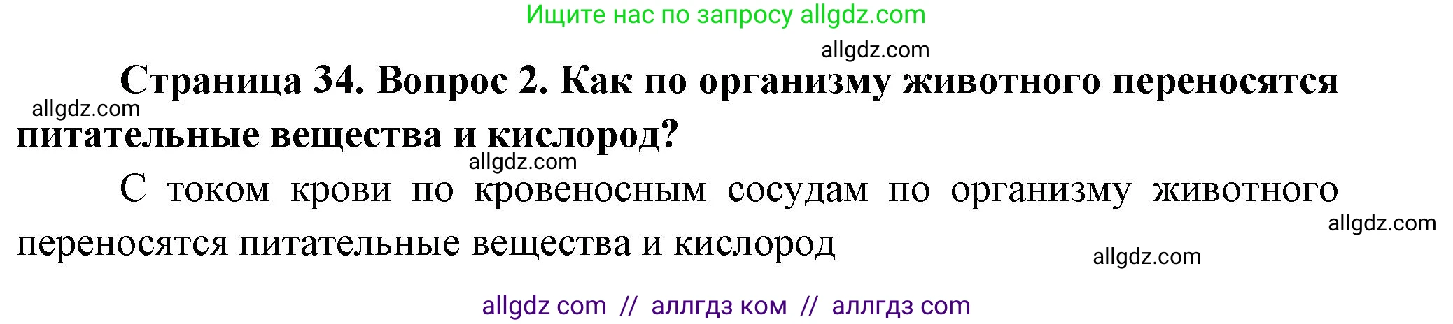 Биология, 8 класс Учебник, авторы: Пасечник Владимир Васильевич, Суматохин Сергей Витальевич, Гапонюк Зоя Георгиевна, издательство Просвещение, Москва, 2023, белого цвета, страница 34, номер 2, Решение