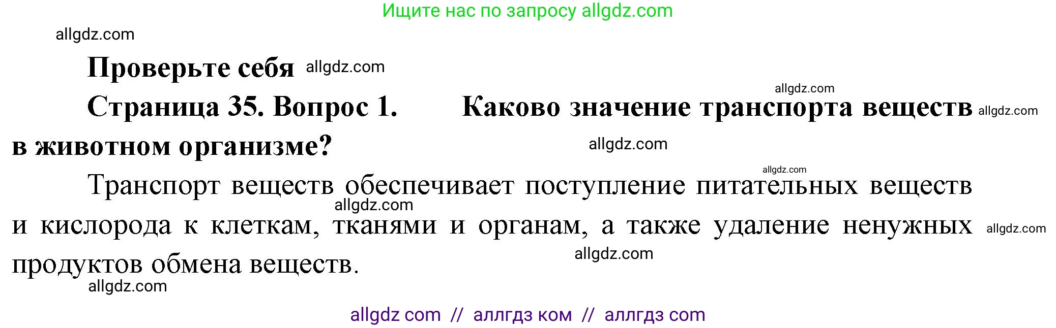 Биология, 8 класс Учебник, авторы: Пасечник Владимир Васильевич, Суматохин Сергей Витальевич, Гапонюк Зоя Георгиевна, издательство Просвещение, Москва, 2023, белого цвета, страница 35, номер 1, Решение