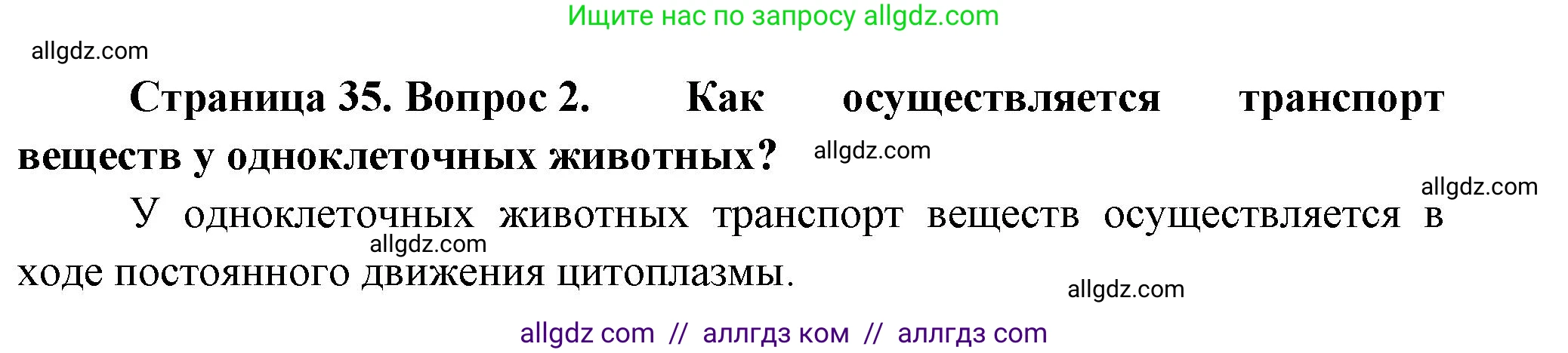 Биология, 8 класс Учебник, авторы: Пасечник Владимир Васильевич, Суматохин Сергей Витальевич, Гапонюк Зоя Георгиевна, издательство Просвещение, Москва, 2023, белого цвета, страница 35, номер 2, Решение