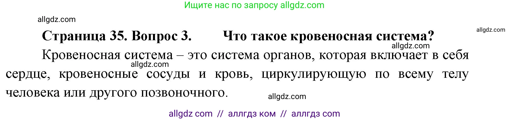 Биология, 8 класс Учебник, авторы: Пасечник Владимир Васильевич, Суматохин Сергей Витальевич, Гапонюк Зоя Георгиевна, издательство Просвещение, Москва, 2023, белого цвета, страница 35, номер 3, Решение