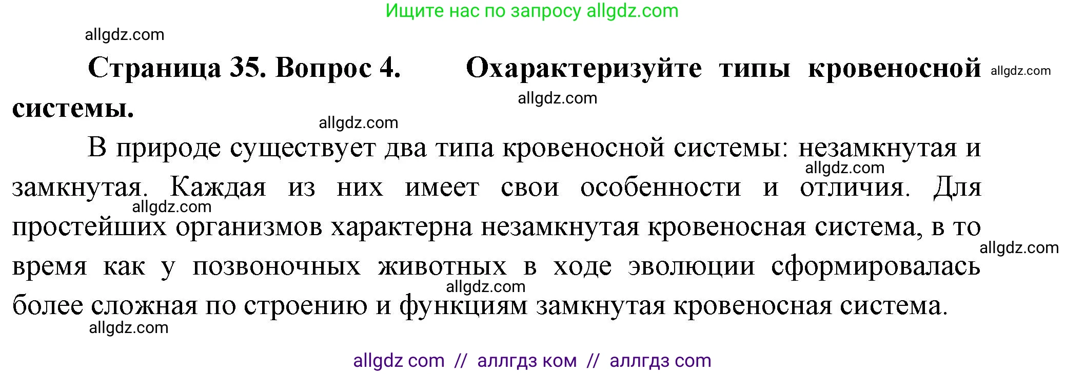 Биология, 8 класс Учебник, авторы: Пасечник Владимир Васильевич, Суматохин Сергей Витальевич, Гапонюк Зоя Георгиевна, издательство Просвещение, Москва, 2023, белого цвета, страница 35, номер 4, Решение