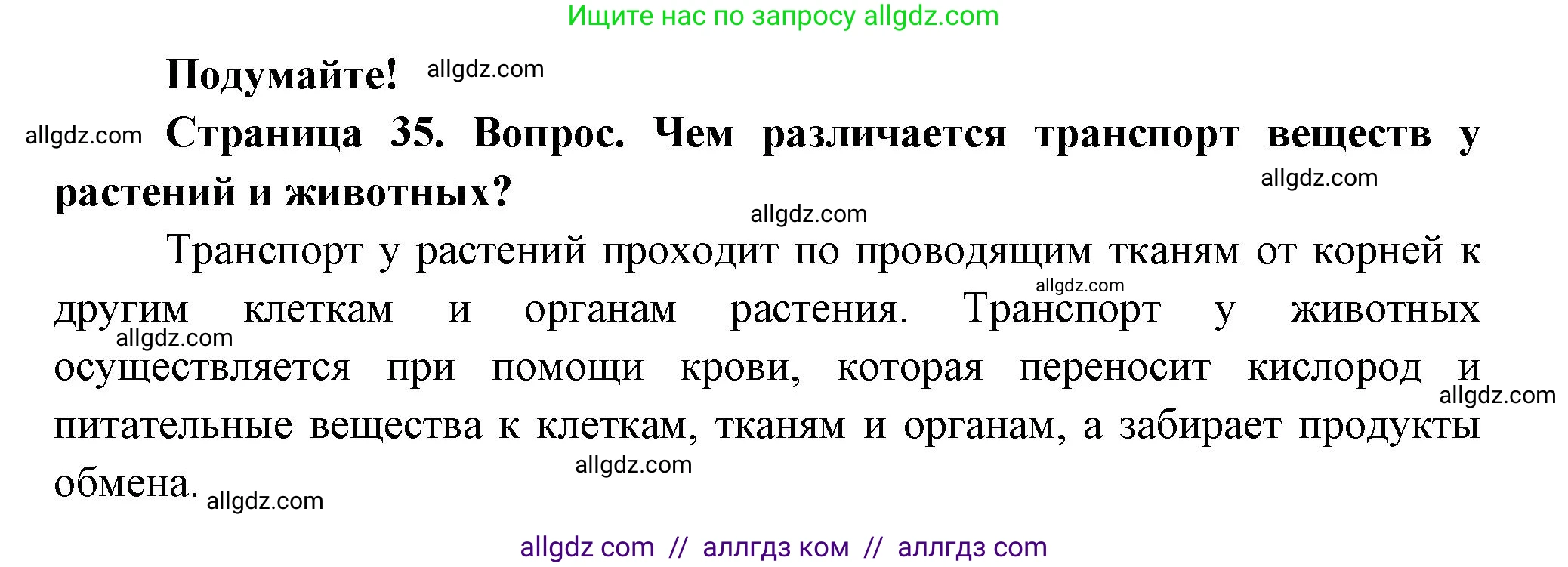 Биология, 8 класс Учебник, авторы: Пасечник Владимир Васильевич, Суматохин Сергей Витальевич, Гапонюк Зоя Георгиевна, издательство Просвещение, Москва, 2023, белого цвета, страница 35, Решение