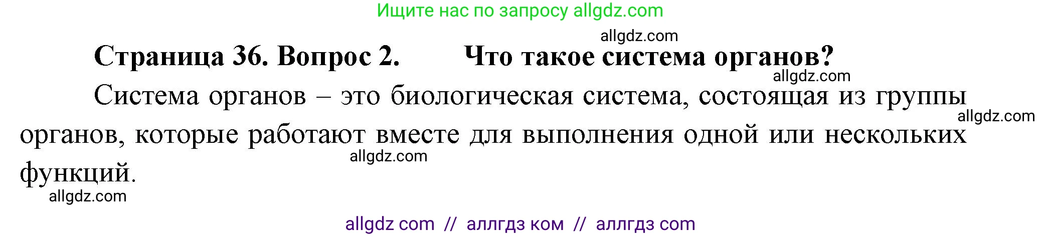 Биология, 8 класс Учебник, авторы: Пасечник Владимир Васильевич, Суматохин Сергей Витальевич, Гапонюк Зоя Георгиевна, издательство Просвещение, Москва, 2023, белого цвета, страница 36, номер 2, Решение