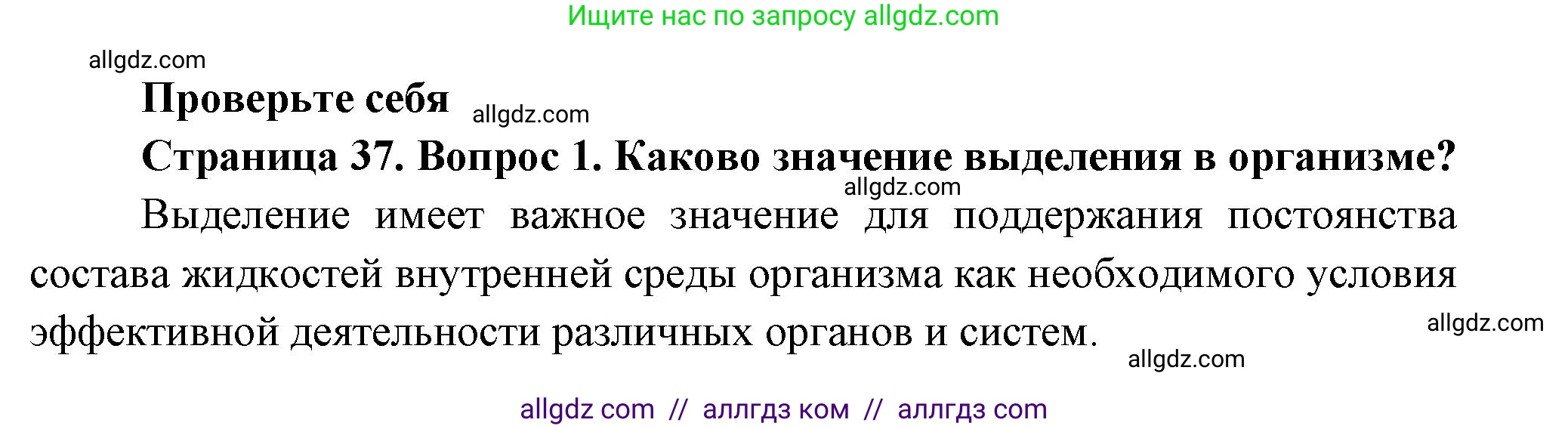 Биология, 8 класс Учебник, авторы: Пасечник Владимир Васильевич, Суматохин Сергей Витальевич, Гапонюк Зоя Георгиевна, издательство Просвещение, Москва, 2023, белого цвета, страница 37, номер 1, Решение