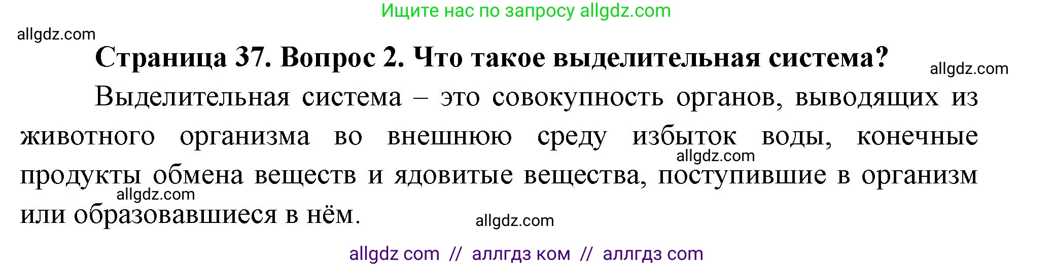Биология, 8 класс Учебник, авторы: Пасечник Владимир Васильевич, Суматохин Сергей Витальевич, Гапонюк Зоя Георгиевна, издательство Просвещение, Москва, 2023, белого цвета, страница 37, номер 2, Решение