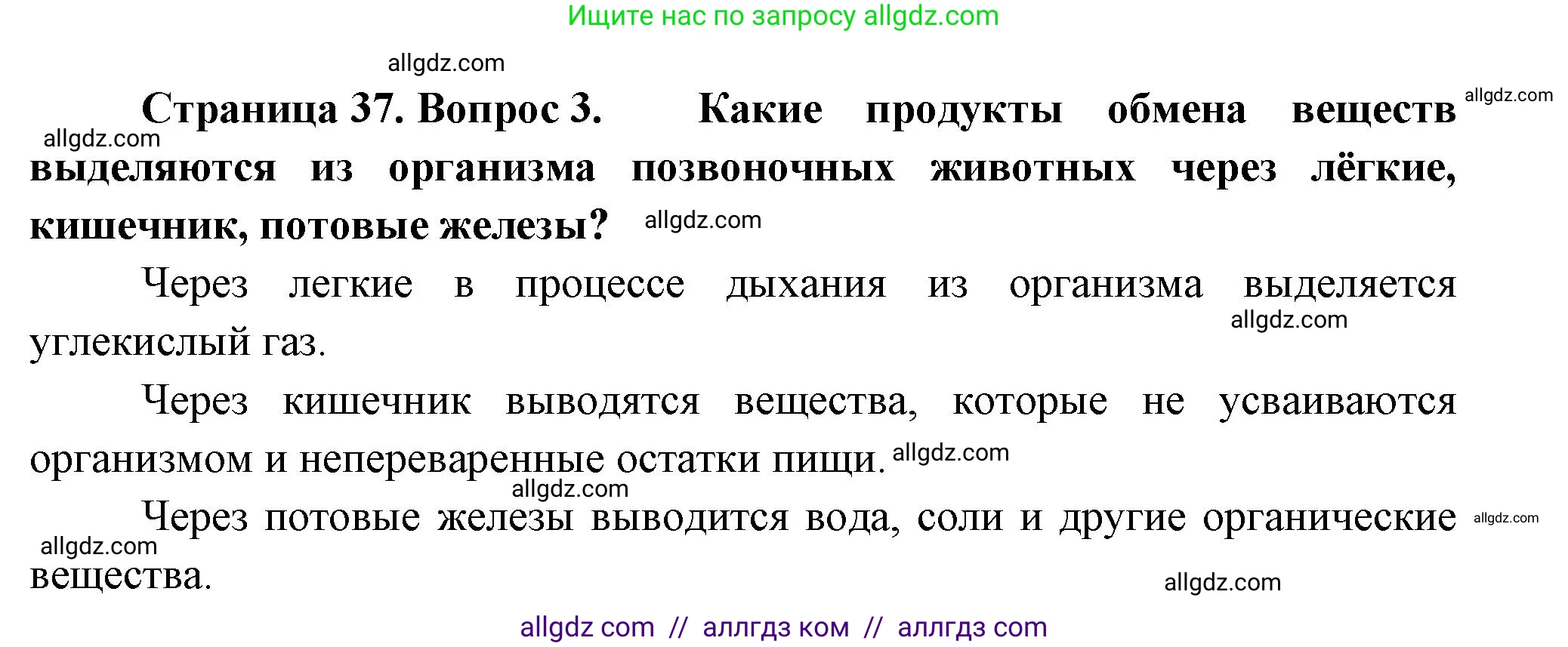 Биология, 8 класс Учебник, авторы: Пасечник Владимир Васильевич, Суматохин Сергей Витальевич, Гапонюк Зоя Георгиевна, издательство Просвещение, Москва, 2023, белого цвета, страница 37, номер 3, Решение