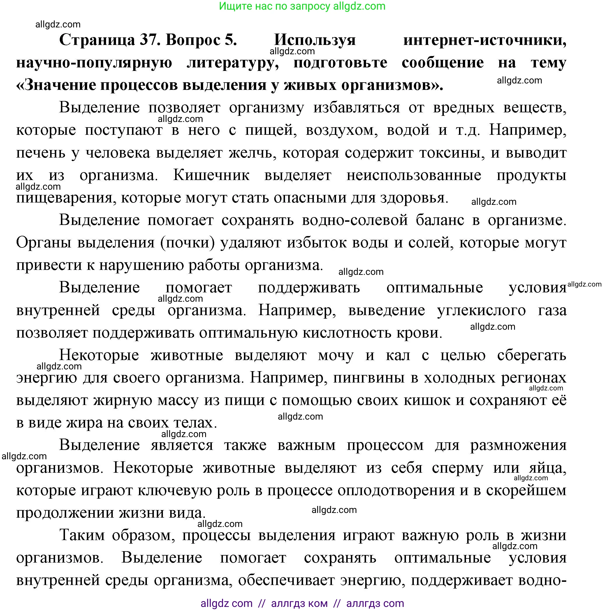 Биология, 8 класс Учебник, авторы: Пасечник Владимир Васильевич, Суматохин Сергей Витальевич, Гапонюк Зоя Георгиевна, издательство Просвещение, Москва, 2023, белого цвета, страница 37, номер 5, Решение